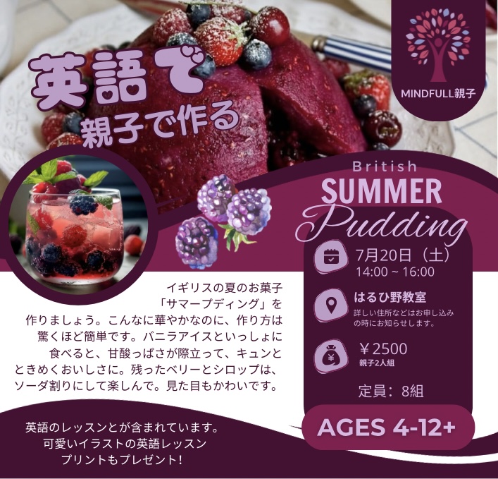 親子で英語で English Summer Pudding