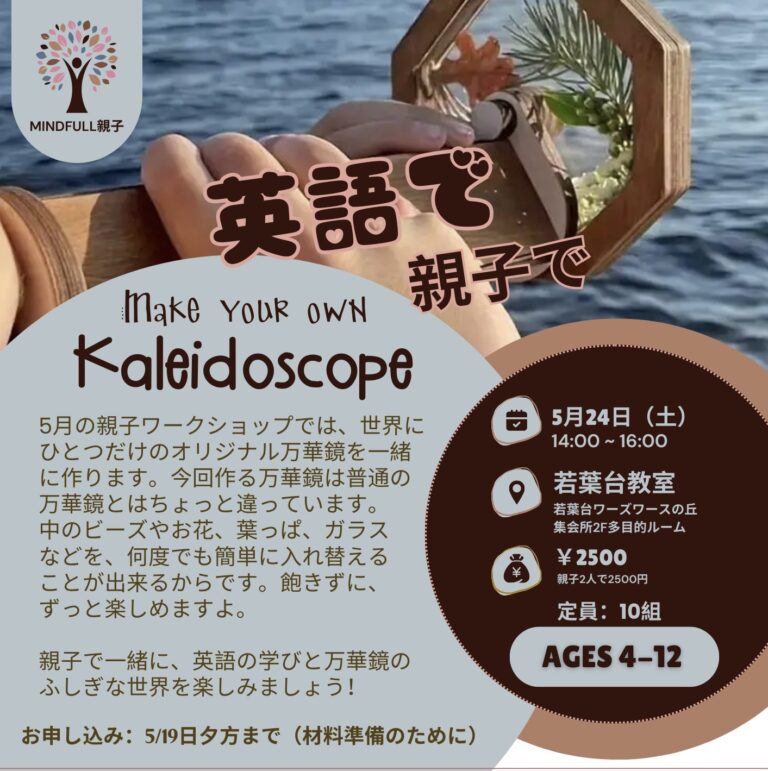 親子で英語で Make Your Own Kaleidoscope