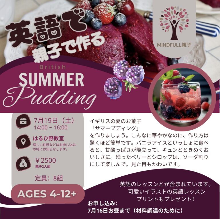 英語で親子で British Summer Pudding